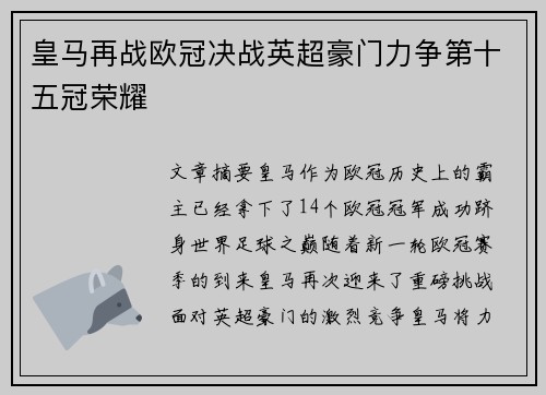 皇马再战欧冠决战英超豪门力争第十五冠荣耀