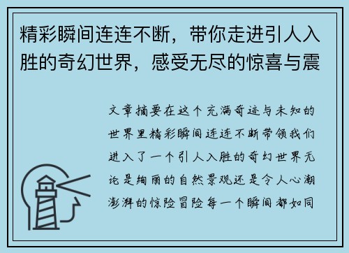精彩瞬间连连不断，带你走进引人入胜的奇幻世界，感受无尽的惊喜与震撼