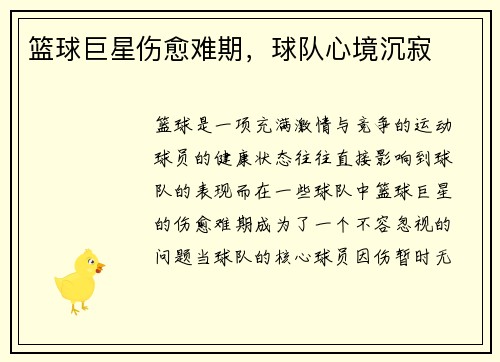 篮球巨星伤愈难期，球队心境沉寂