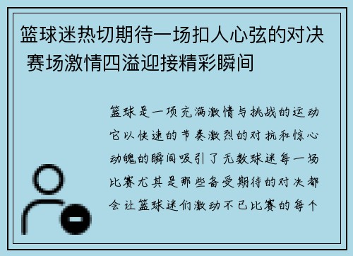 篮球迷热切期待一场扣人心弦的对决 赛场激情四溢迎接精彩瞬间