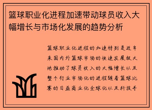篮球职业化进程加速带动球员收入大幅增长与市场化发展的趋势分析