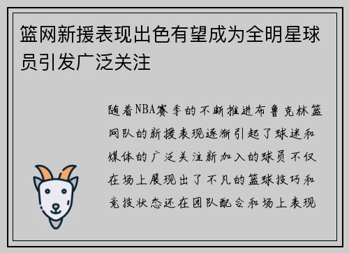 篮网新援表现出色有望成为全明星球员引发广泛关注