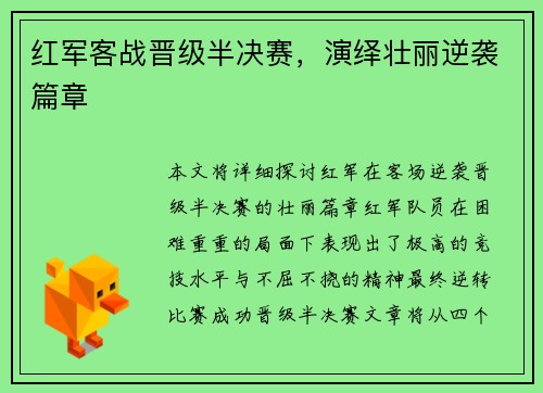 红军客战晋级半决赛，演绎壮丽逆袭篇章