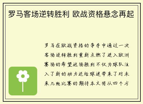 罗马客场逆转胜利 欧战资格悬念再起