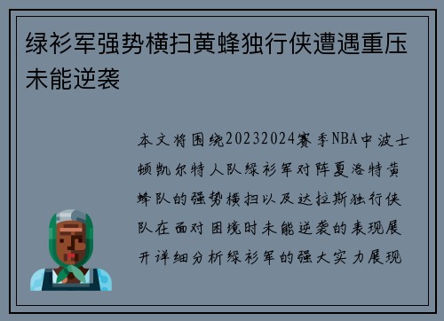 绿衫军强势横扫黄蜂独行侠遭遇重压未能逆袭