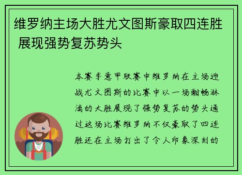 维罗纳主场大胜尤文图斯豪取四连胜 展现强势复苏势头