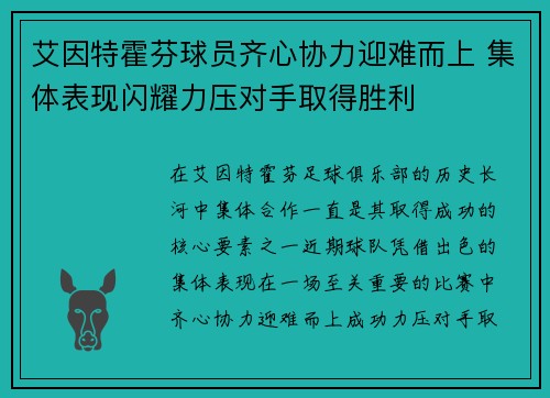 艾因特霍芬球员齐心协力迎难而上 集体表现闪耀力压对手取得胜利
