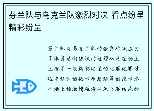 芬兰队与乌克兰队激烈对决 看点纷呈精彩纷呈