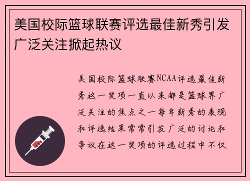 美国校际篮球联赛评选最佳新秀引发广泛关注掀起热议