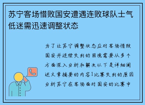 苏宁客场惜败国安遭遇连败球队士气低迷需迅速调整状态
