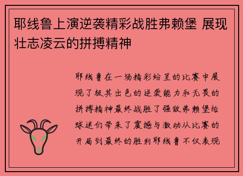 耶线鲁上演逆袭精彩战胜弗赖堡 展现壮志凌云的拼搏精神