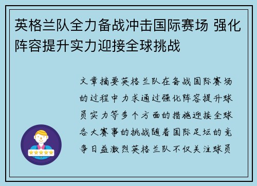 英格兰队全力备战冲击国际赛场 强化阵容提升实力迎接全球挑战