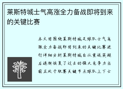 莱斯特城士气高涨全力备战即将到来的关键比赛