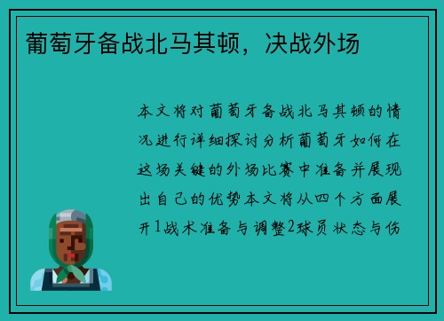 葡萄牙备战北马其顿，决战外场