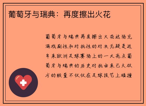 葡萄牙与瑞典：再度擦出火花
