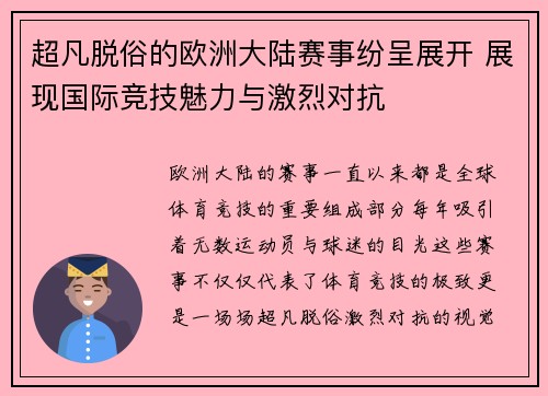 超凡脱俗的欧洲大陆赛事纷呈展开 展现国际竞技魅力与激烈对抗