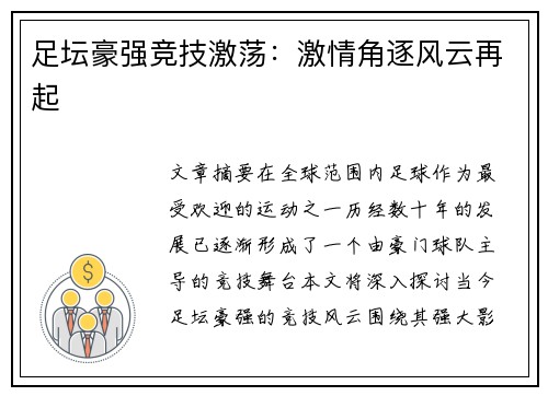 足坛豪强竞技激荡：激情角逐风云再起