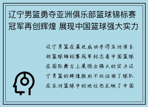 辽宁男篮勇夺亚洲俱乐部篮球锦标赛冠军再创辉煌 展现中国篮球强大实力