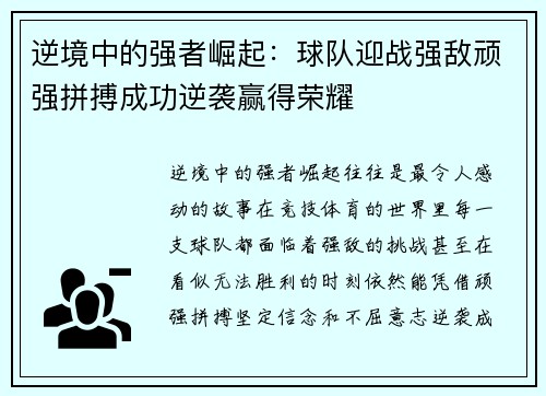 逆境中的强者崛起：球队迎战强敌顽强拼搏成功逆袭赢得荣耀
