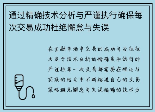 通过精确技术分析与严谨执行确保每次交易成功杜绝懈怠与失误