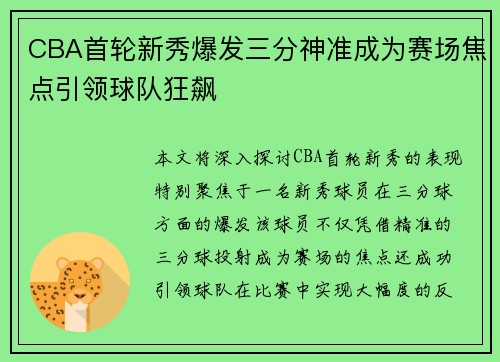 CBA首轮新秀爆发三分神准成为赛场焦点引领球队狂飙