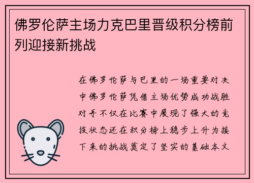 佛罗伦萨主场力克巴里晋级积分榜前列迎接新挑战 佛罗伦萨主场力克巴里晋级积分榜前列迎接新挑战