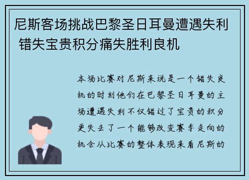 尼斯客场挑战巴黎圣日耳曼遭遇失利 错失宝贵积分痛失胜利良机