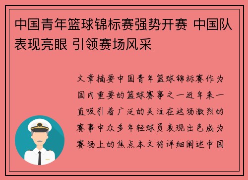 中国青年篮球锦标赛强势开赛 中国队表现亮眼 引领赛场风采