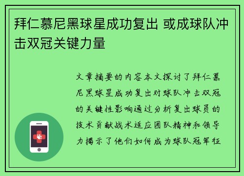 拜仁慕尼黑球星成功复出 或成球队冲击双冠关键力量