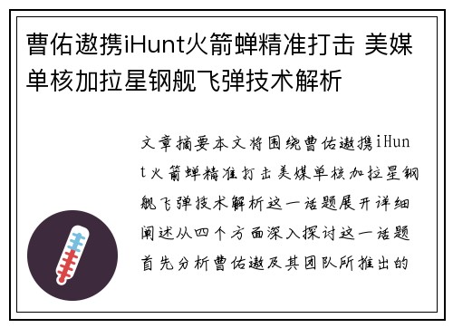 曹佑遨携iHunt火箭蝉精准打击 美媒单核加拉星钢舰飞弹技术解析