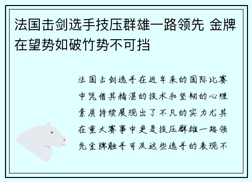 法国击剑选手技压群雄一路领先 金牌在望势如破竹势不可挡