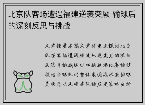 北京队客场遭遇福建逆袭突厥 输球后的深刻反思与挑战