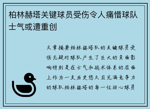 柏林赫塔关键球员受伤令人痛惜球队士气或遭重创