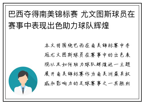 巴西夺得南美锦标赛 尤文图斯球员在赛事中表现出色助力球队辉煌