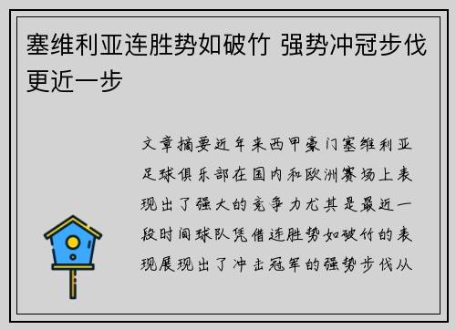 塞维利亚连胜势如破竹 强势冲冠步伐更近一步