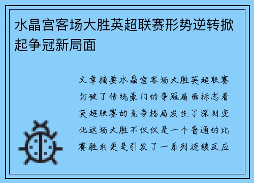水晶宫客场大胜英超联赛形势逆转掀起争冠新局面