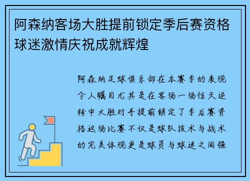 阿森纳客场大胜提前锁定季后赛资格球迷激情庆祝成就辉煌