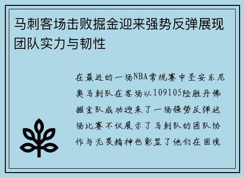 马刺客场击败掘金迎来强势反弹展现团队实力与韧性