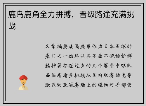 鹿岛鹿角全力拼搏，晋级路途充满挑战