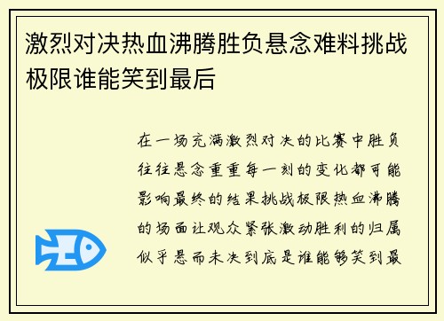 激烈对决热血沸腾胜负悬念难料挑战极限谁能笑到最后
