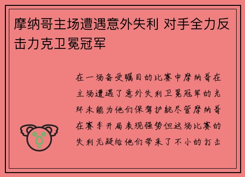 摩纳哥主场遭遇意外失利 对手全力反击力克卫冕冠军