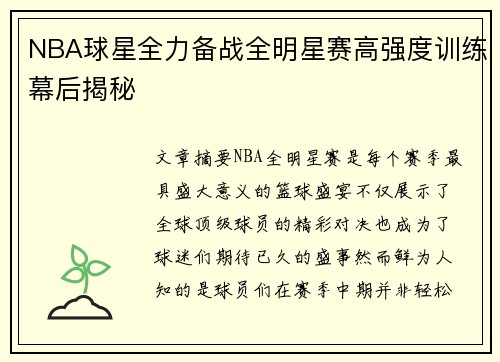 NBA球星全力备战全明星赛高强度训练幕后揭秘