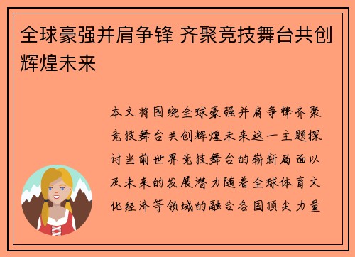 全球豪强并肩争锋 齐聚竞技舞台共创辉煌未来