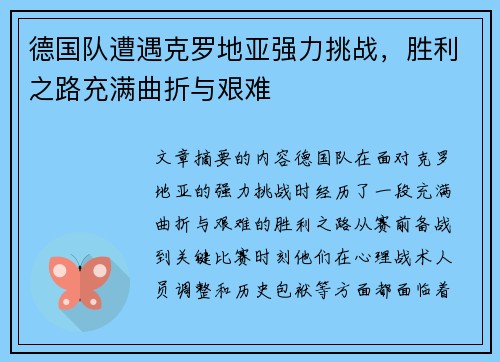 德国队遭遇克罗地亚强力挑战，胜利之路充满曲折与艰难