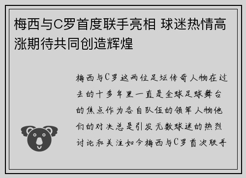 梅西与C罗首度联手亮相 球迷热情高涨期待共同创造辉煌
