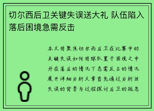 切尔西后卫关键失误送大礼 队伍陷入落后困境急需反击
