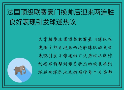 法国顶级联赛豪门换帅后迎来两连胜 良好表现引发球迷热议