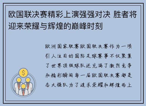 欧国联决赛精彩上演强强对决 胜者将迎来荣耀与辉煌的巅峰时刻