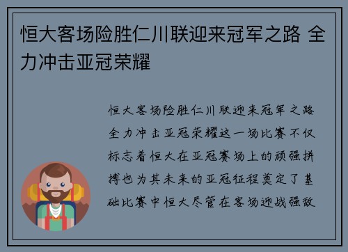 恒大客场险胜仁川联迎来冠军之路 全力冲击亚冠荣耀