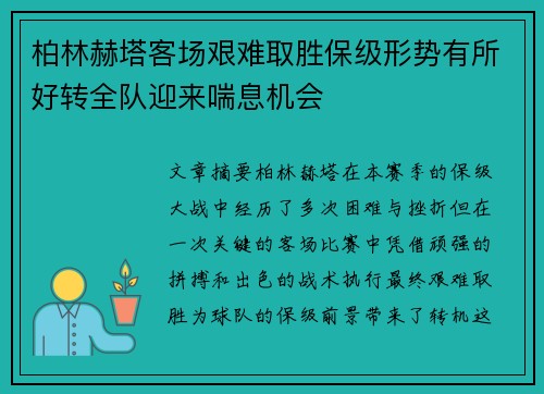 柏林赫塔客场艰难取胜保级形势有所好转全队迎来喘息机会
